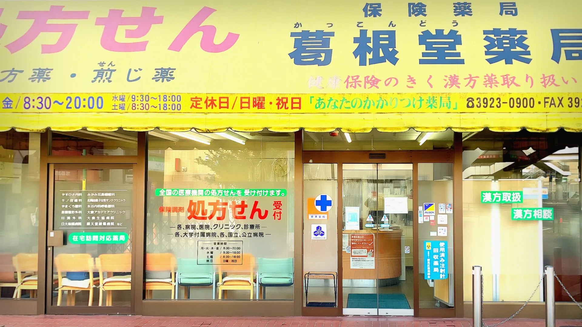 大泉学園|処方箋薬局|葛根堂|正面玄関