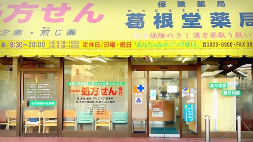 大泉学園|処方箋薬局|葛根堂